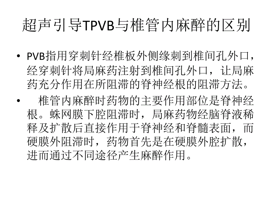 超声引导下胸段椎旁阻滞_第4页