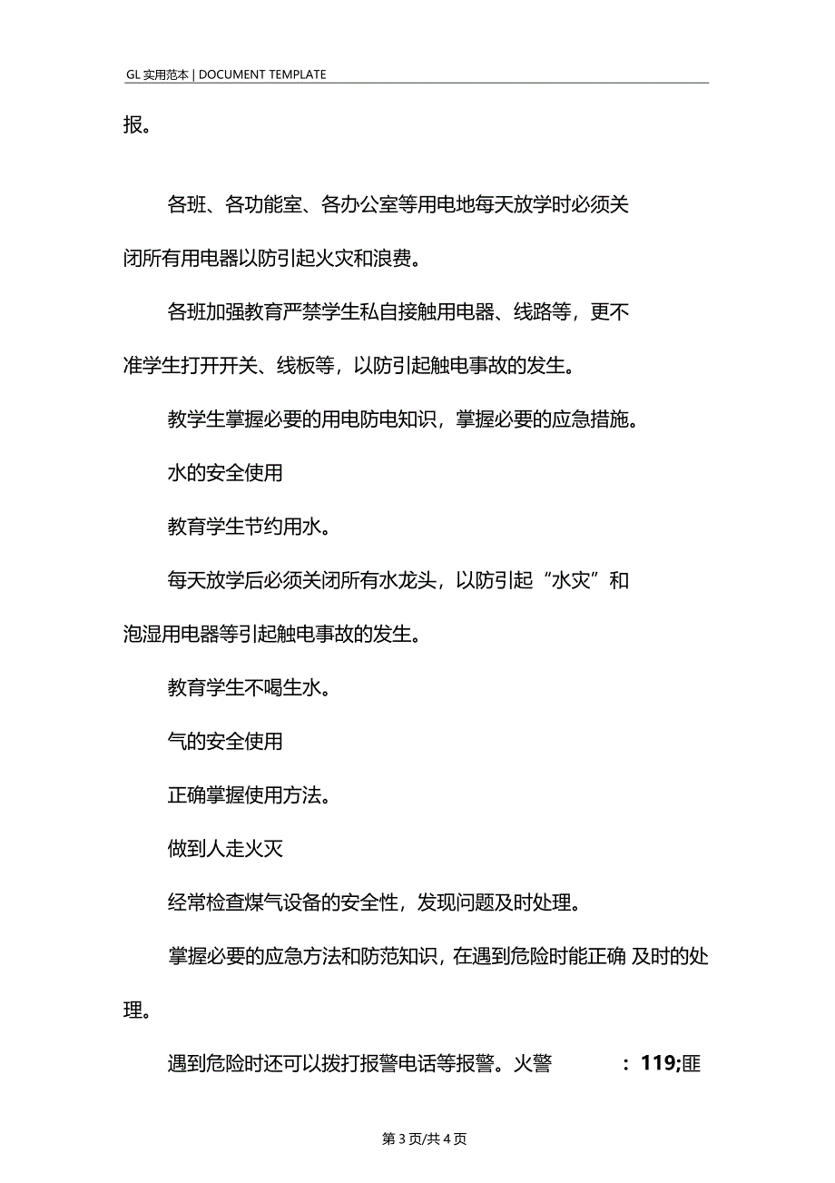 水电气安全使用管理制度范本_第3页