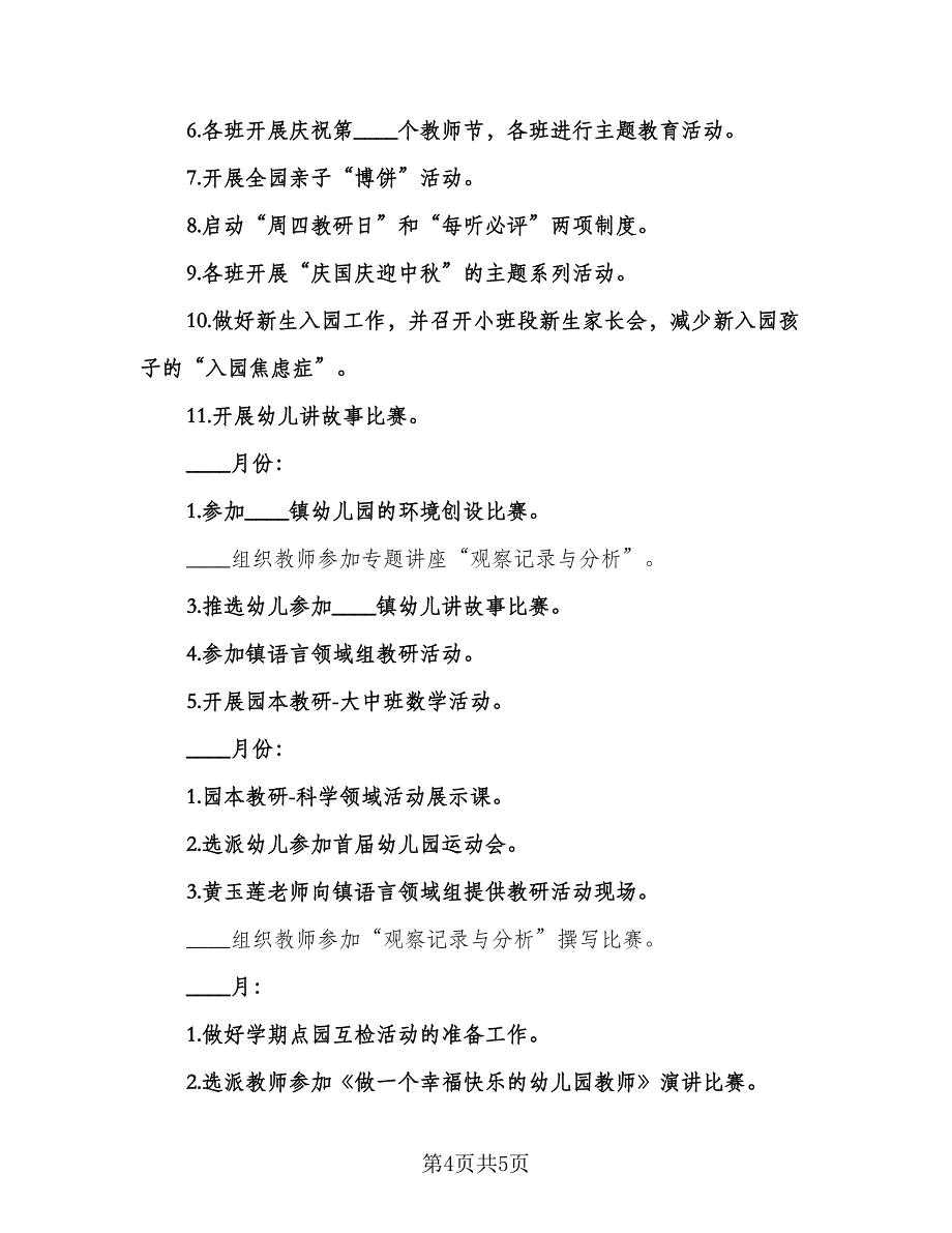 幼儿园教师保教工作计划范本（一篇）.doc_第4页