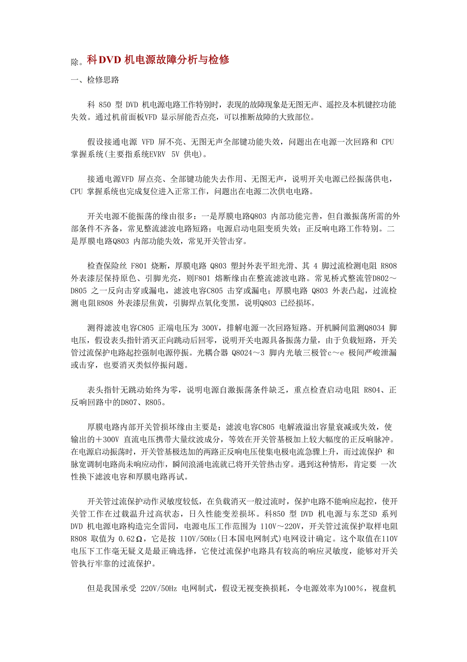 新科DVD机电源故障分析与检修_第1页