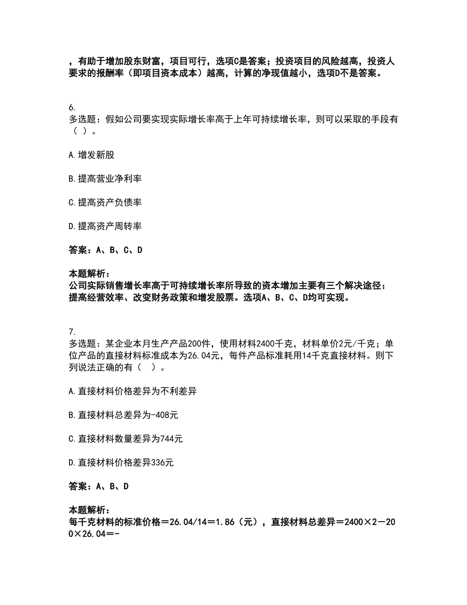 2022注册会计师-注会财务成本管理考试全真模拟卷23（附答案带详解）_第4页