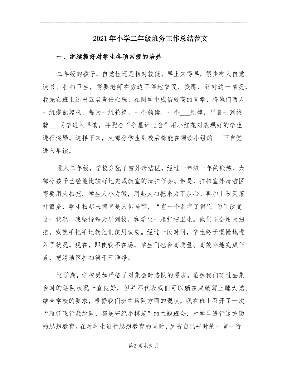 2021年小学二年级班务工作总结范文_第2页