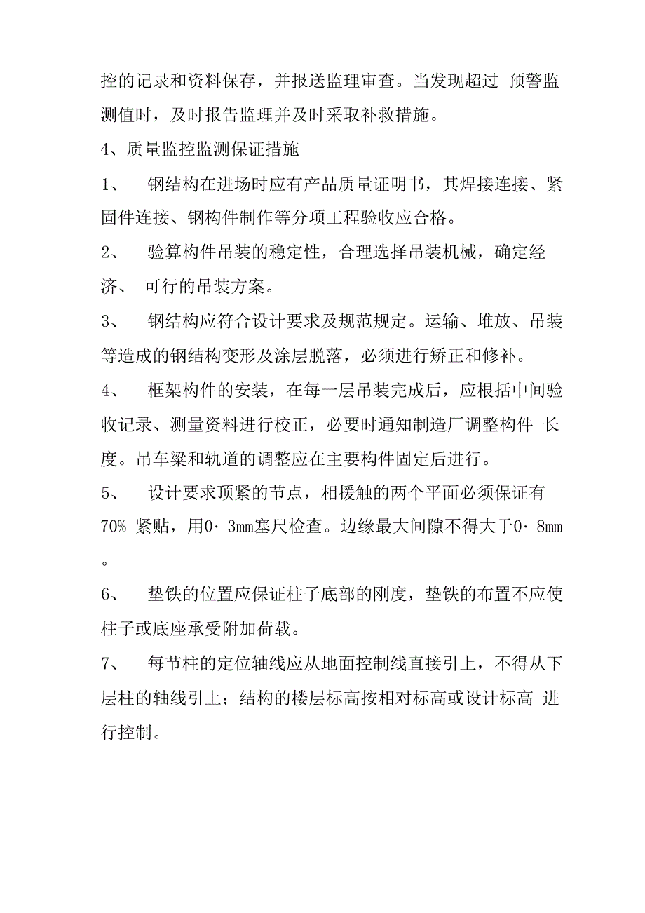 钢结构安装监测及监控技术措施_第3页