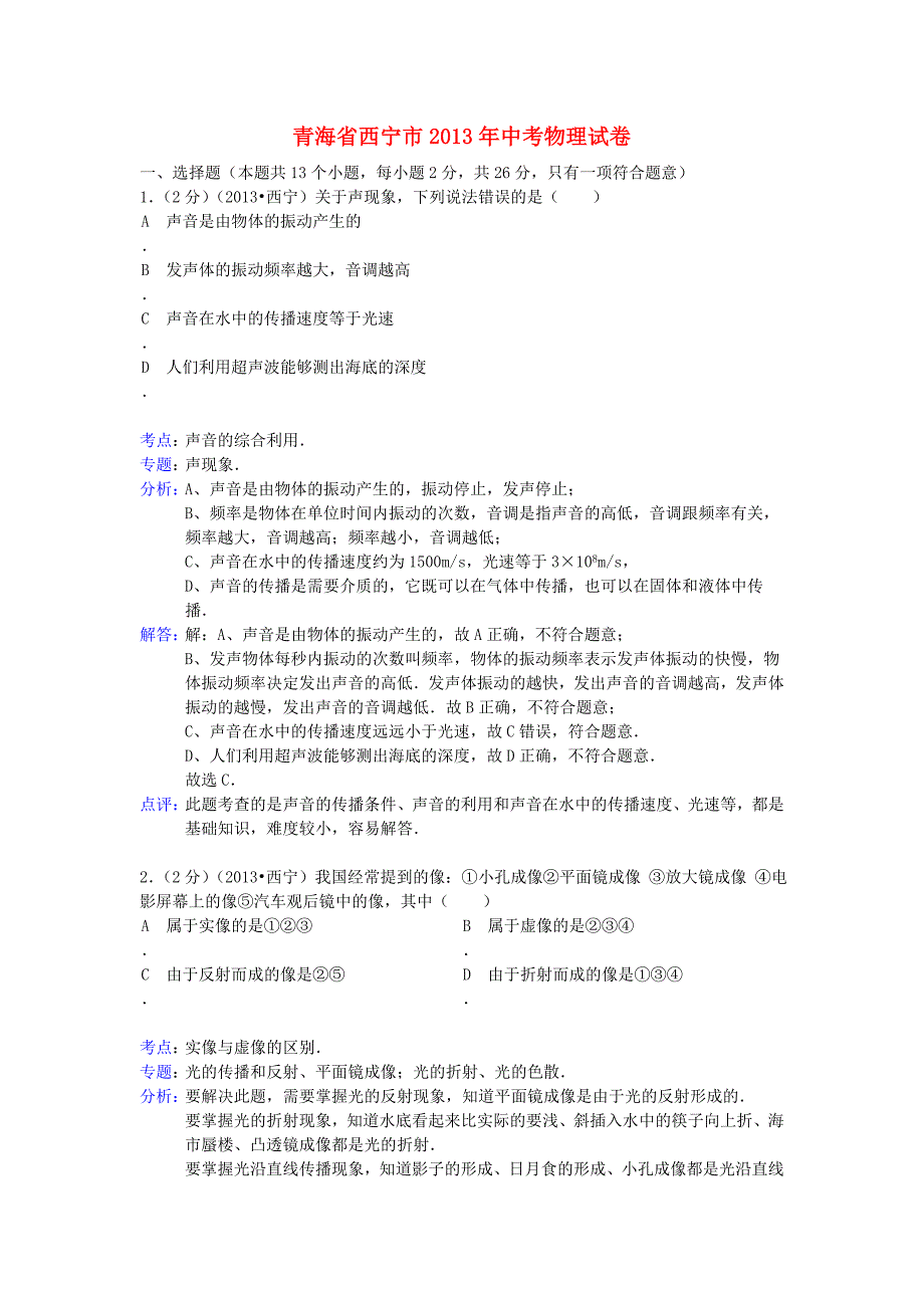 青海省西宁市2013年中考物理真题试题(解析版).doc_第1页