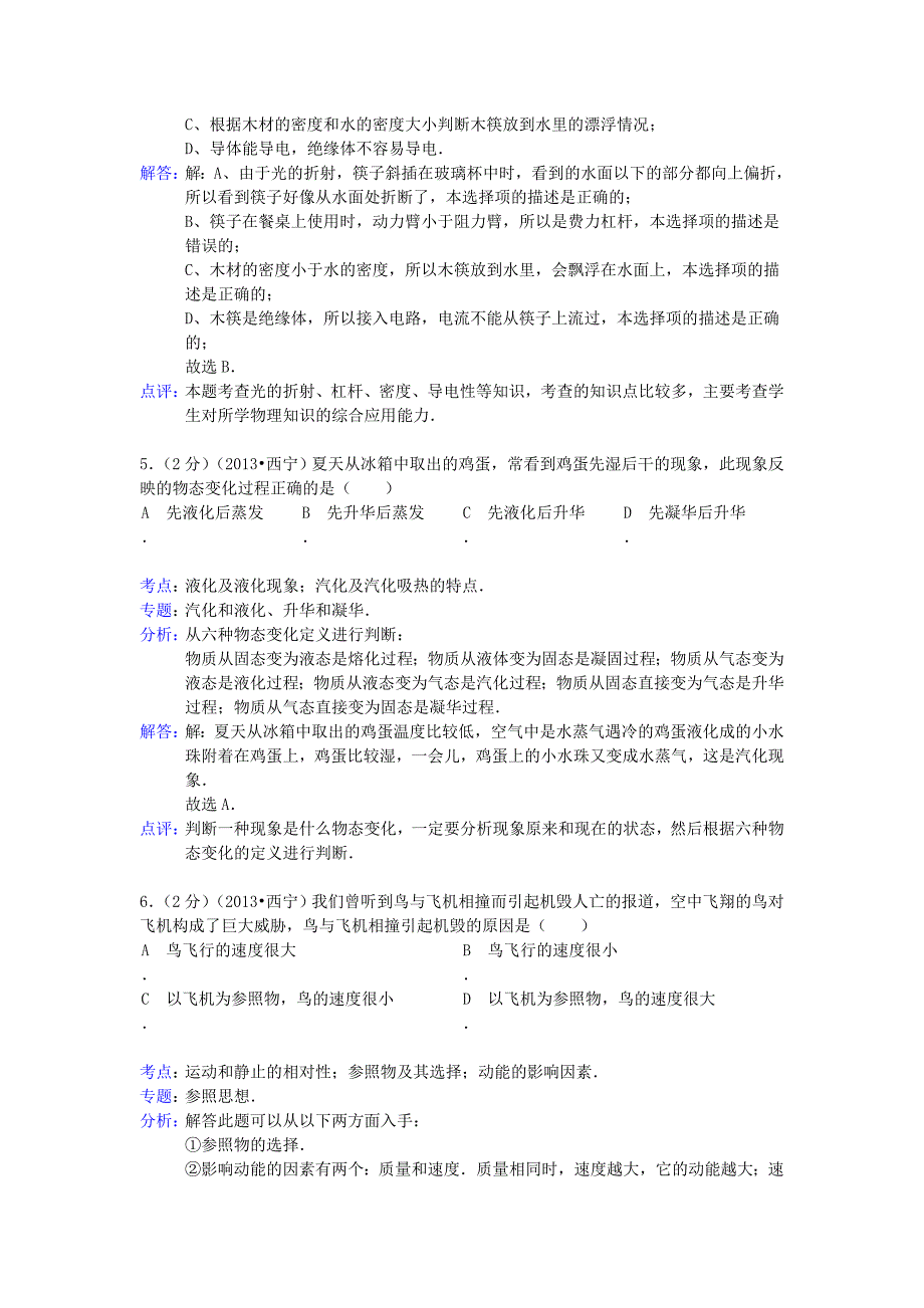 青海省西宁市2013年中考物理真题试题(解析版).doc_第3页