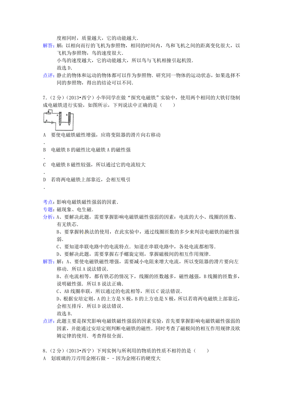 青海省西宁市2013年中考物理真题试题(解析版).doc_第4页