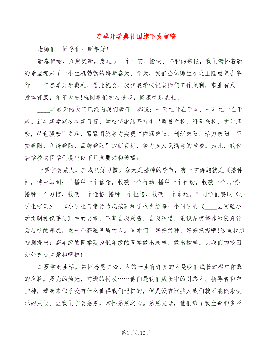 春季开学典礼国旗下发言稿(3篇)_第1页