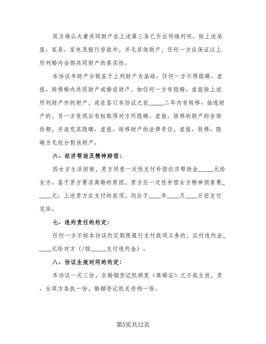 简易离婚协议书实模板（八篇）.doc_第5页