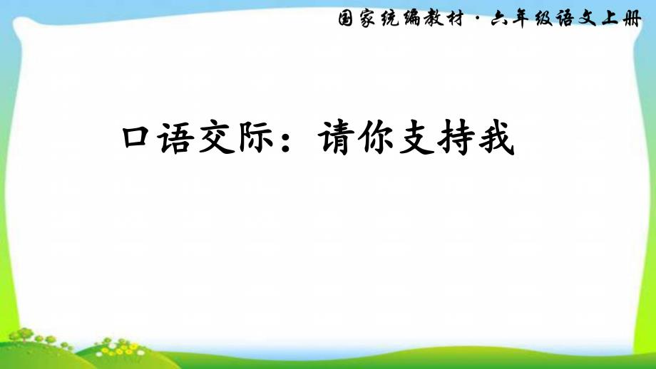 部编本六年级语文上册口语交际四请你支持我优ppt课件_第1页