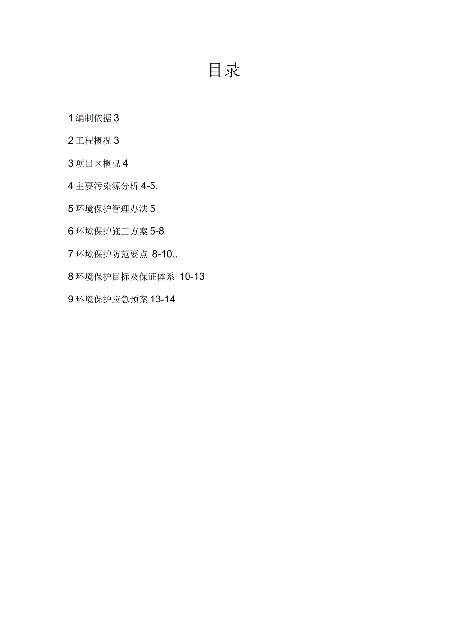 环境保护专项施工方案_第3页