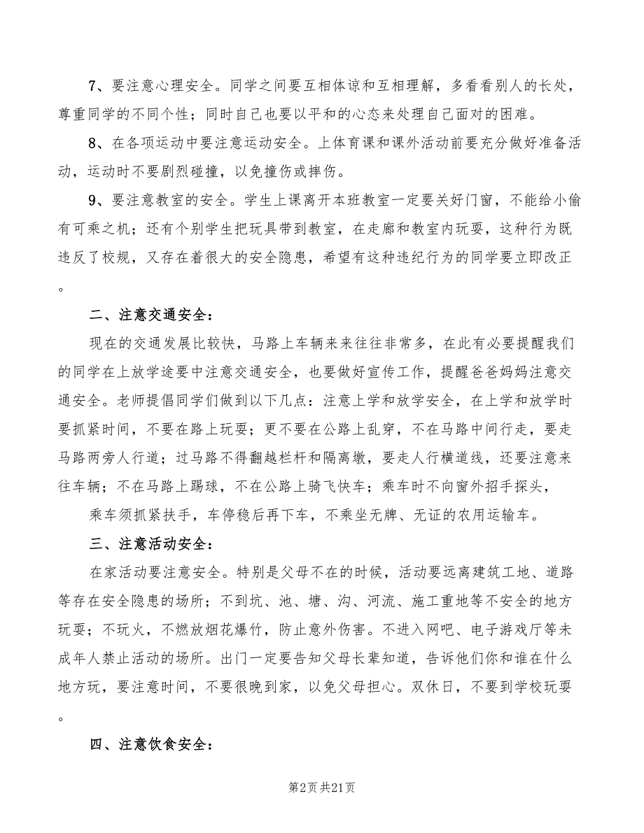 2022春季开学安全教育讲话稿(7篇)_第2页