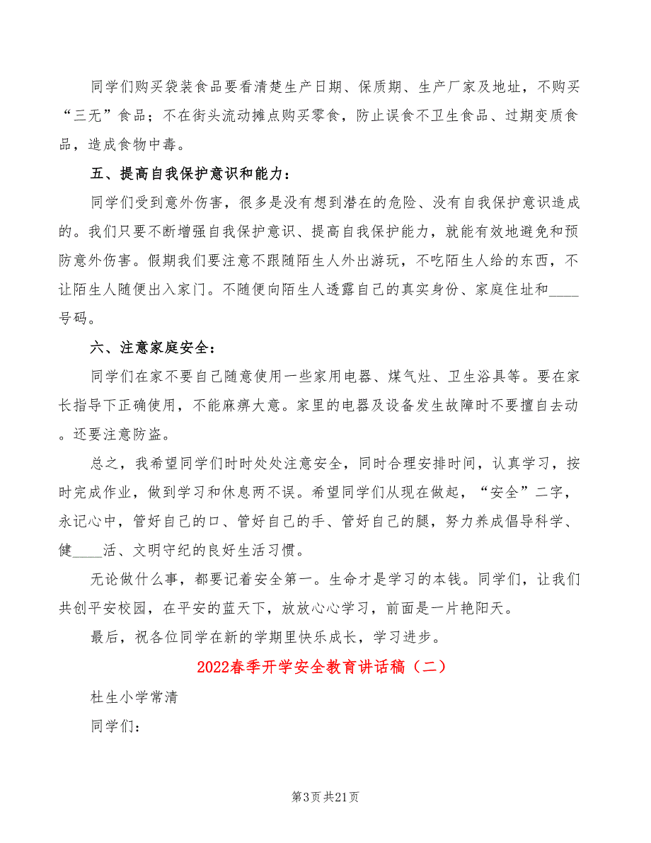 2022春季开学安全教育讲话稿(7篇)_第3页