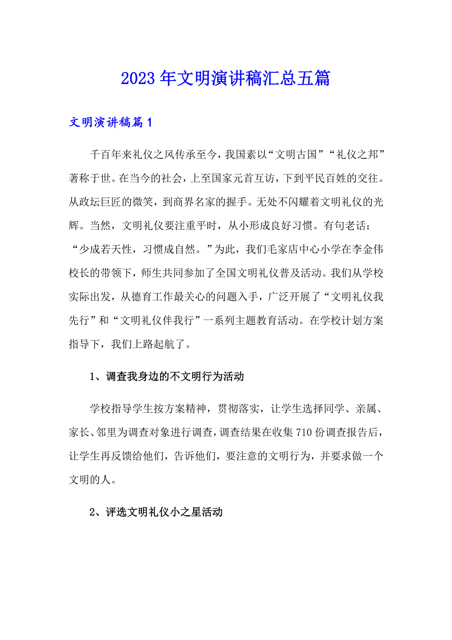 2023年文明演讲稿汇总五篇_第1页