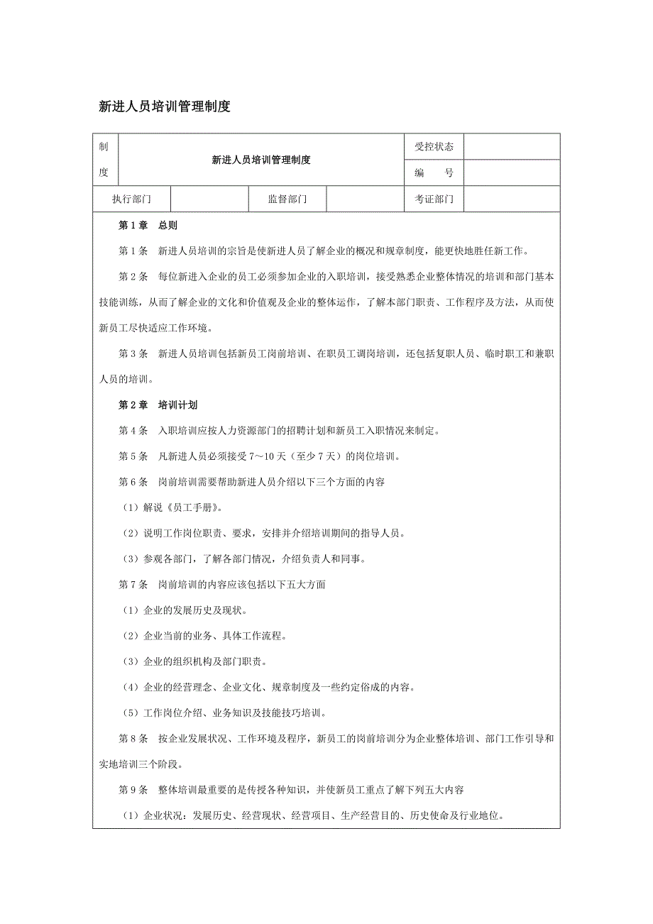 【管理精品】新进人员培训管理制度_第1页