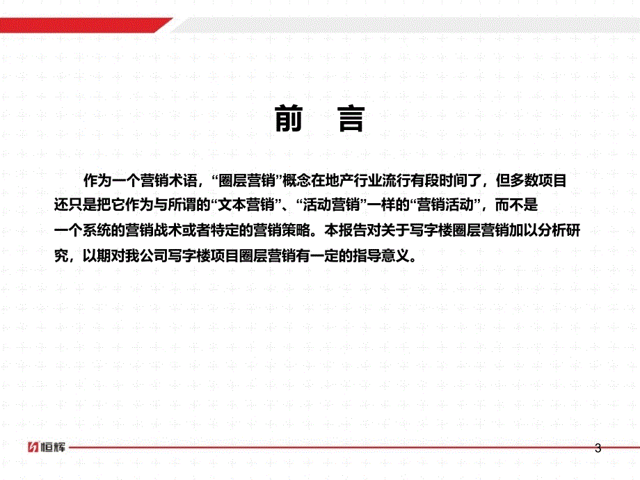 写字楼圈层营销专题研究报告PPT_第3页