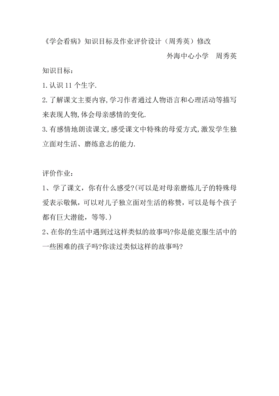 《学会看病》知识目标及作业评价设计(周秀英）修改_第1页