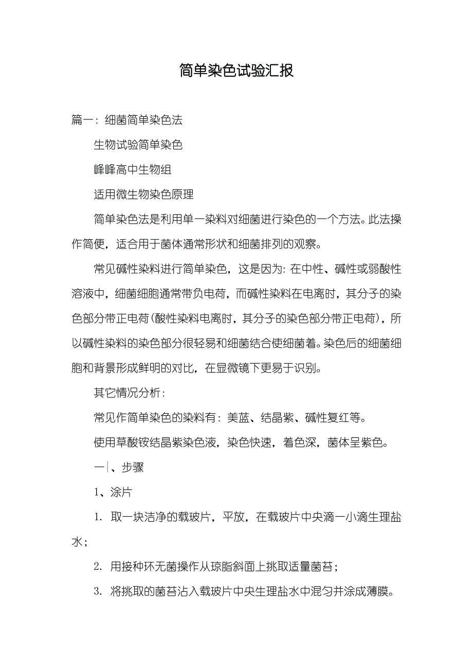 简单染色试验汇报_第1页