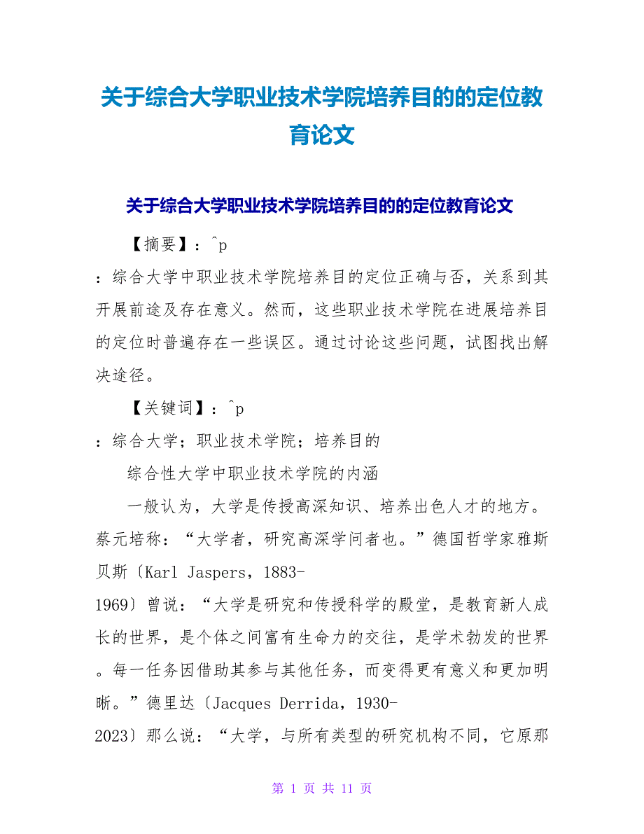 综合大学职业技术学院培养目标的定位教育论文.doc_第1页