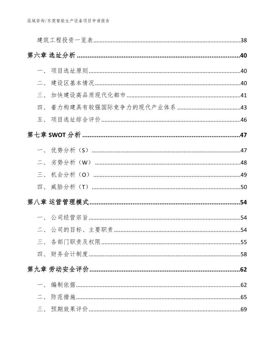 东莞智能生产设备项目申请报告模板范文_第5页