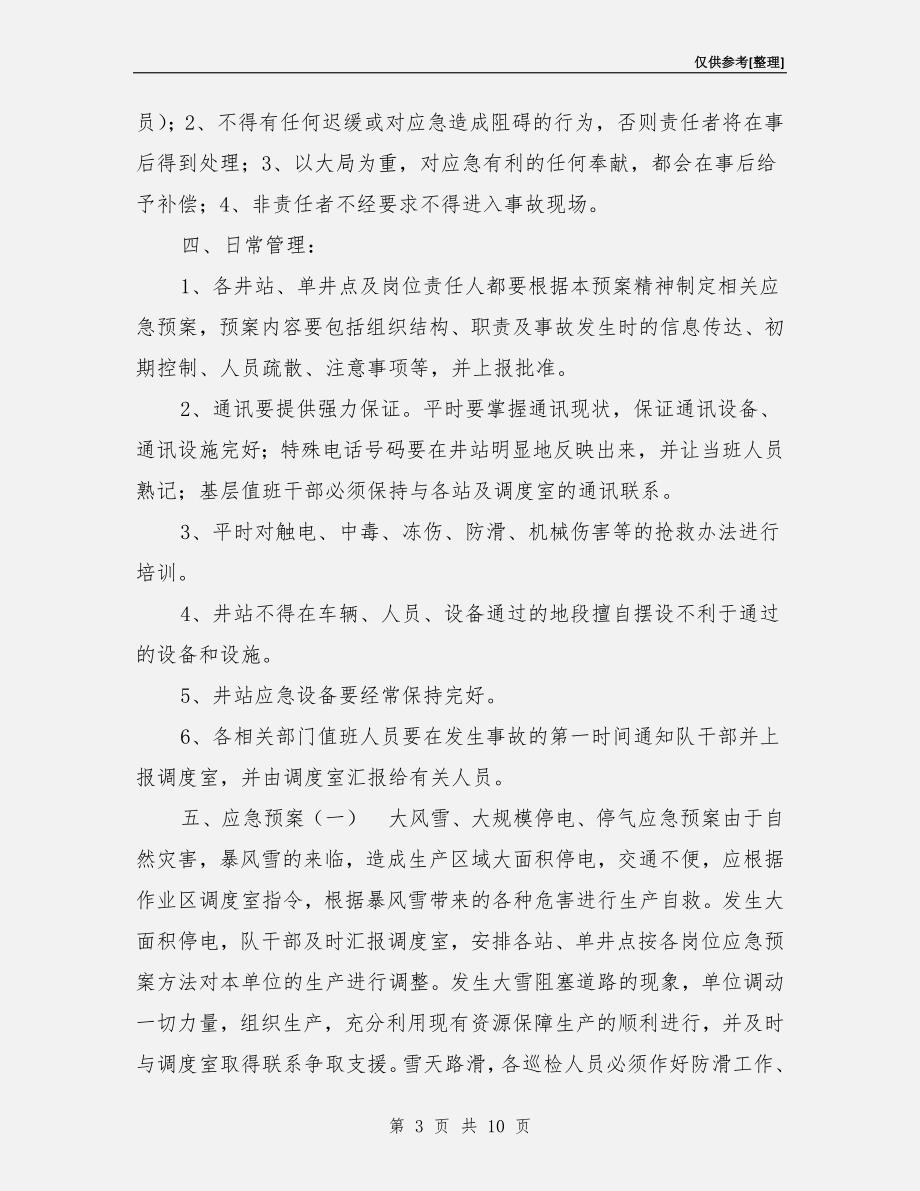 冬季突发事件应急预案.doc_第3页