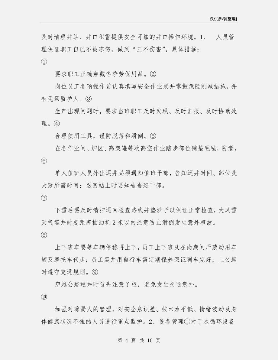 冬季突发事件应急预案.doc_第4页