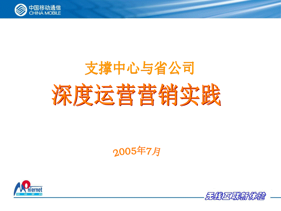 运营中心深度运营营销实践_第1页