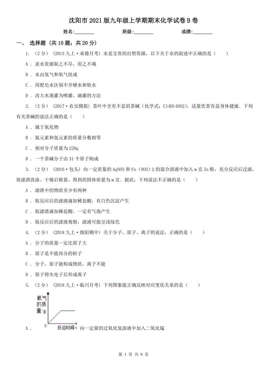 沈阳市2021版九年级上学期期末化学试卷B卷_第1页