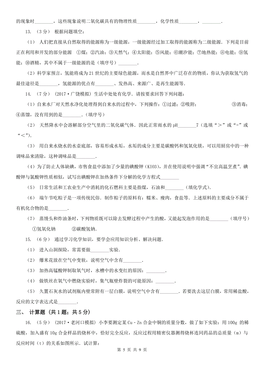 沈阳市2021版九年级上学期期末化学试卷B卷_第5页