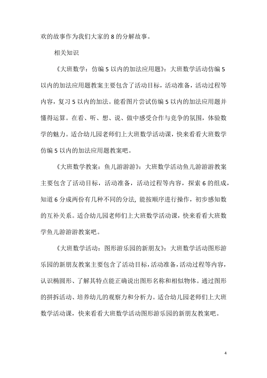 大班数学8的分解教案_第4页