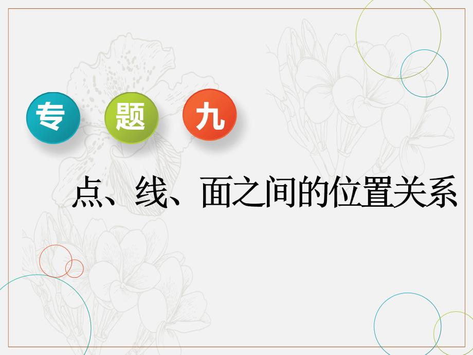 二轮复习数学通用版课件：第一部分 专题九 点、线、面之间的位置关系_第1页