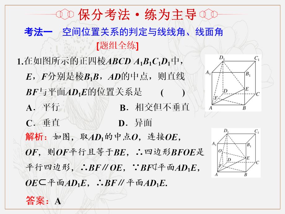 二轮复习数学通用版课件：第一部分 专题九 点、线、面之间的位置关系_第4页