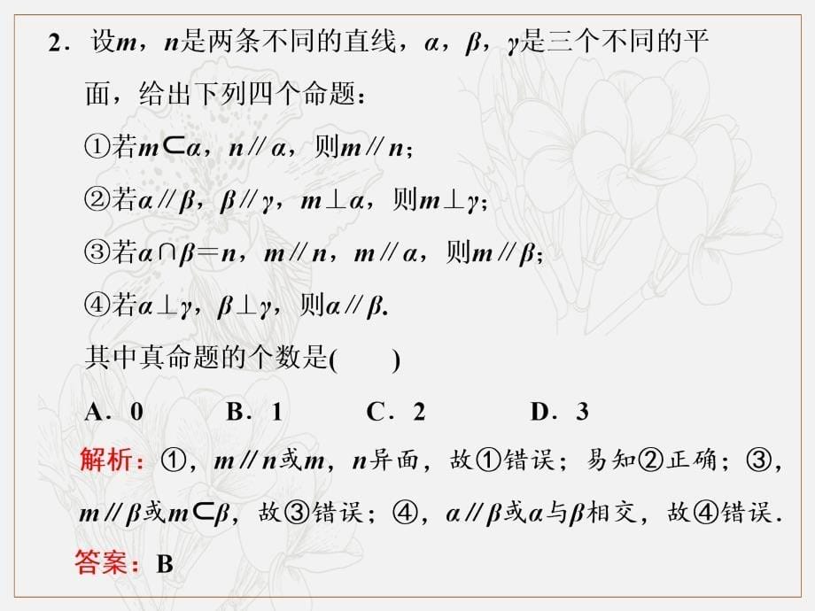 二轮复习数学通用版课件：第一部分 专题九 点、线、面之间的位置关系_第5页