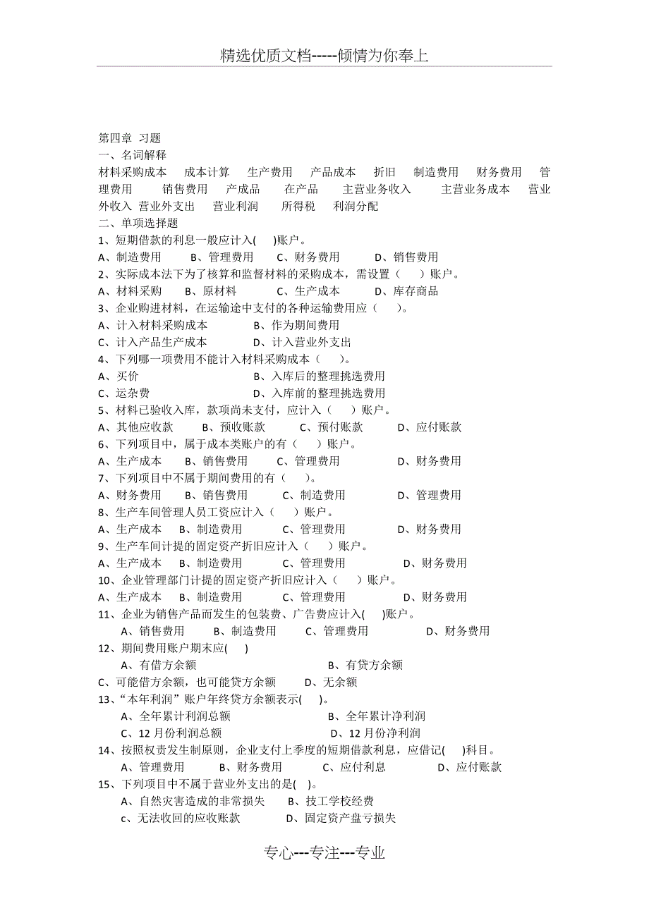 2010年下半年基础会计习题第四章_第1页