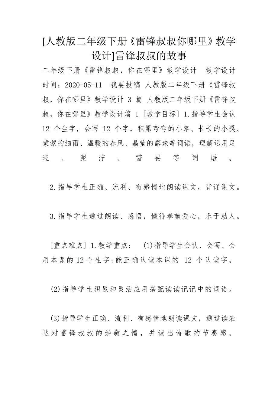 [人教版二年级下册《雷锋叔叔你哪里》教学设计]雷锋叔叔的故事_第1页