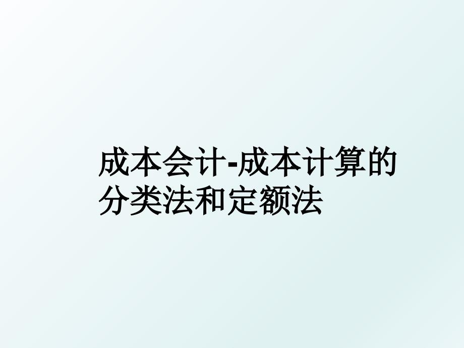 成本会计成本计算的分类法和定额法_第1页