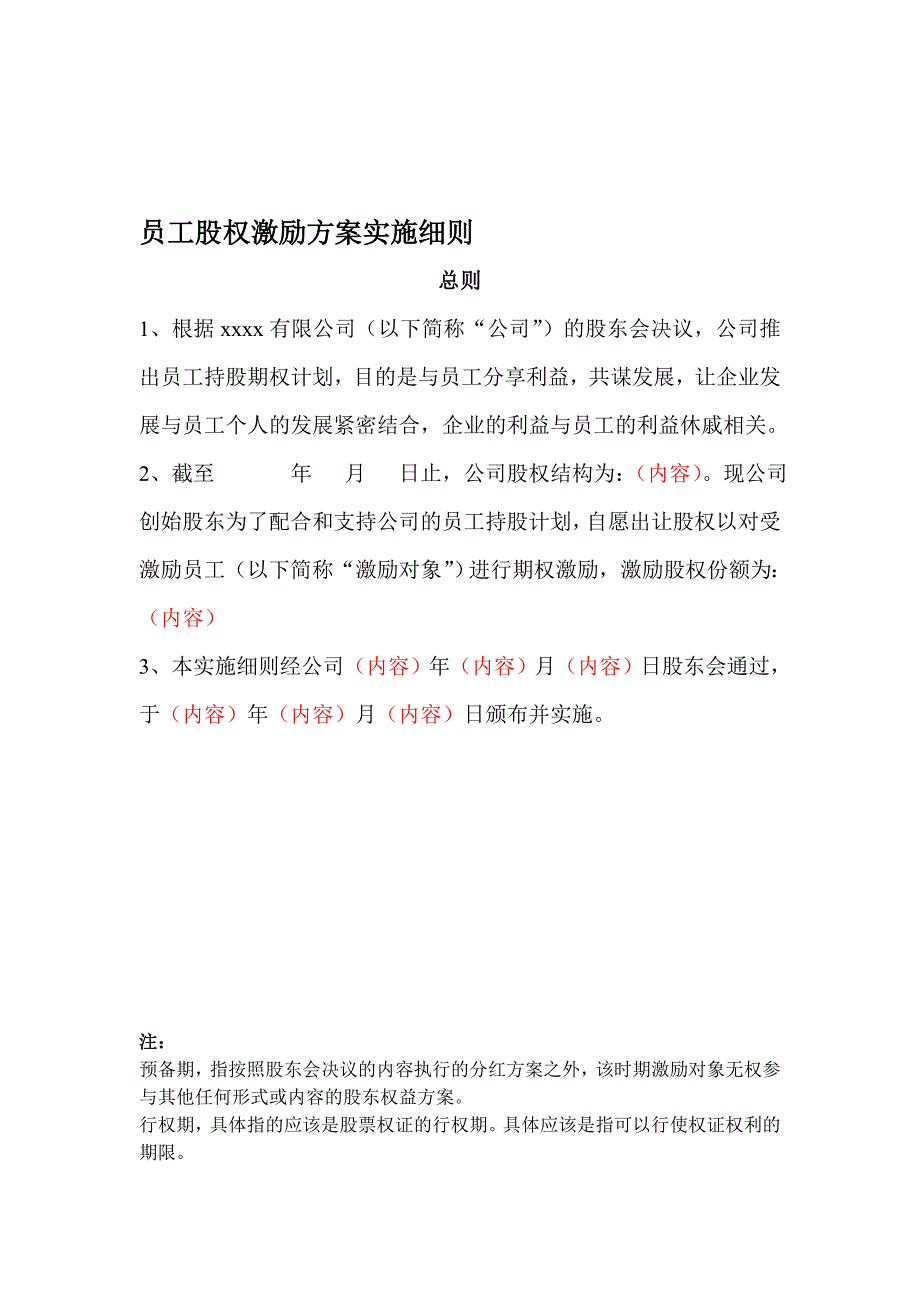 员工股权激励方案实施细则(初稿)_第1页