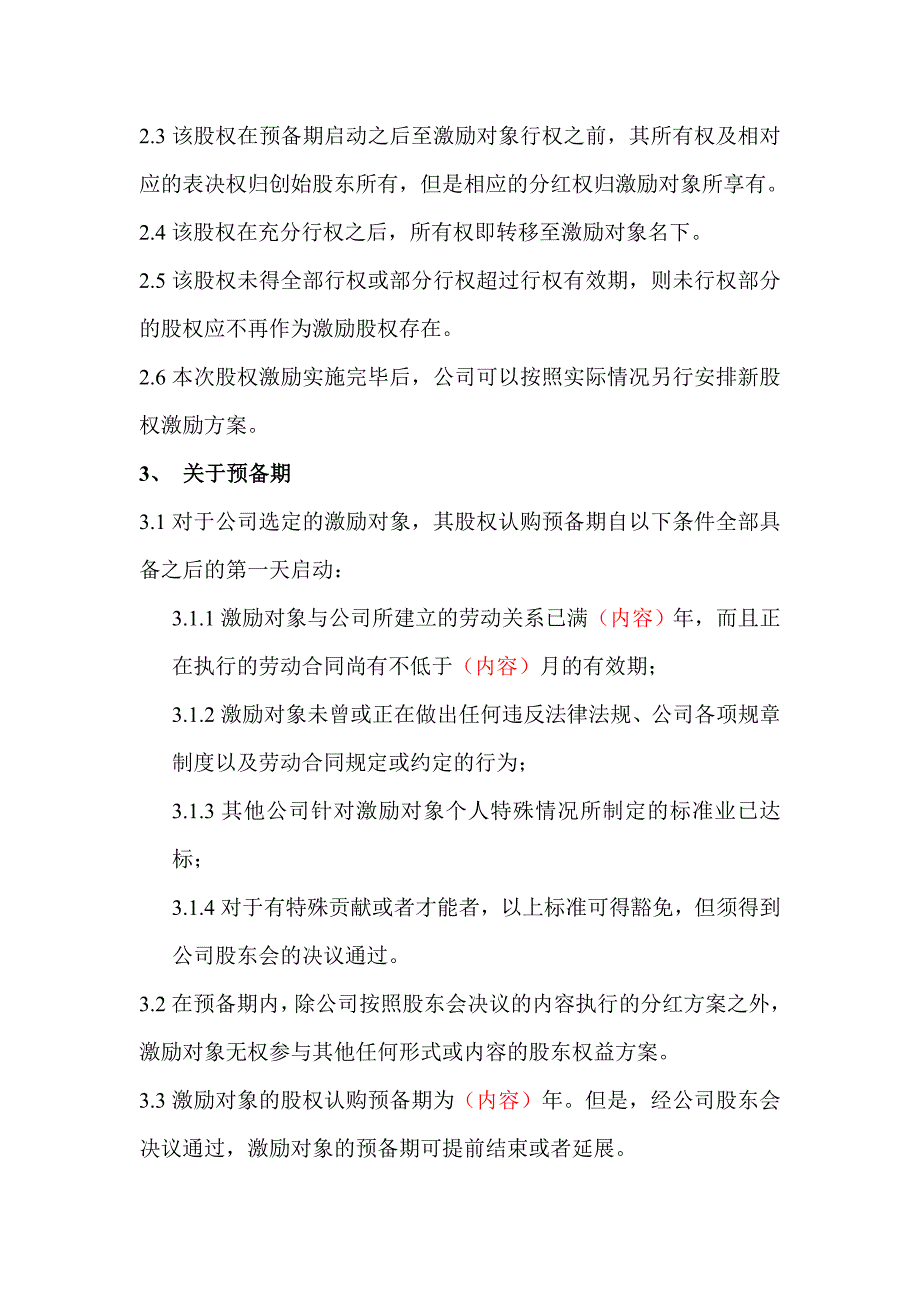 员工股权激励方案实施细则(初稿)_第3页