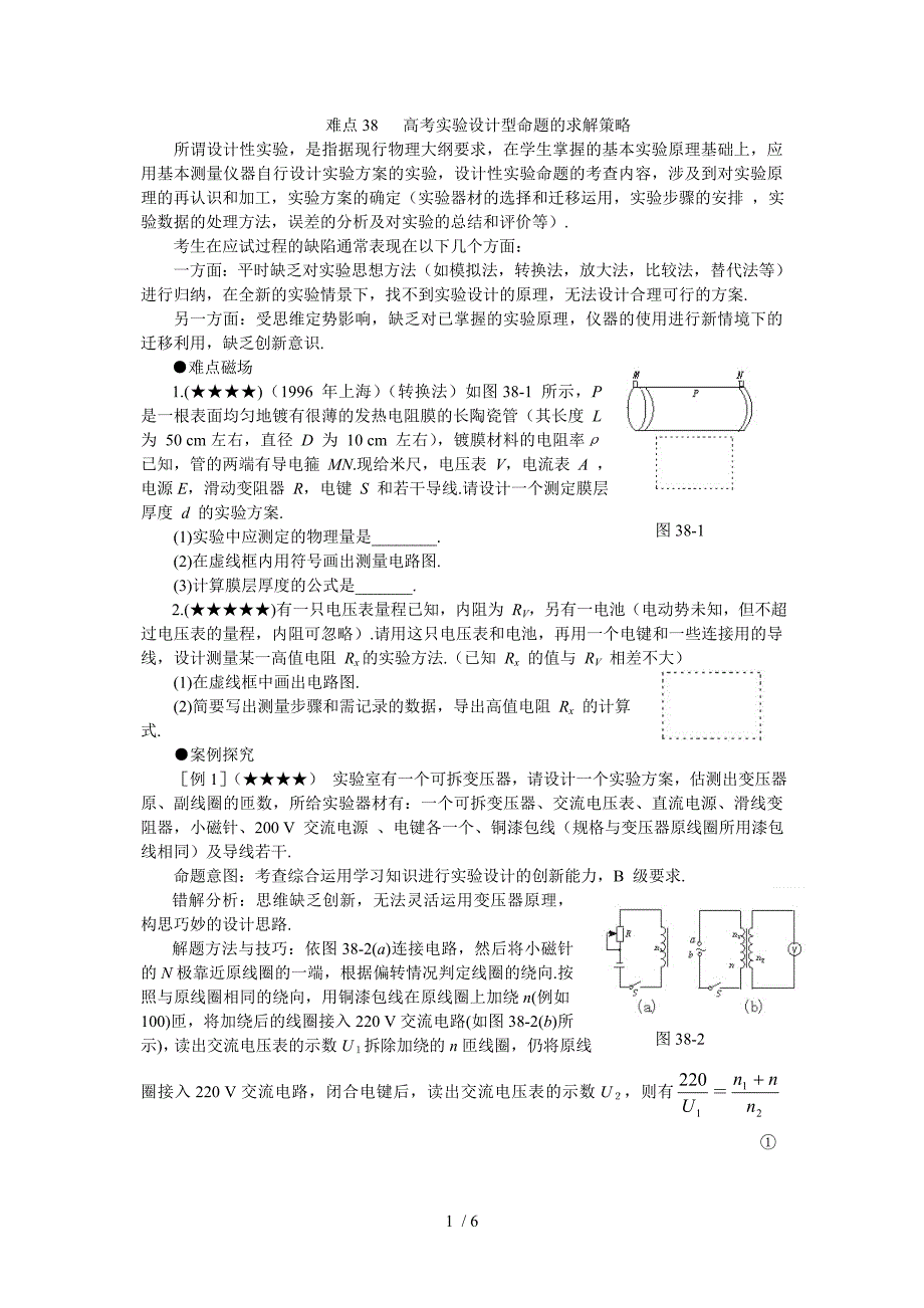 高考实验设计型命题的求解策略_第1页