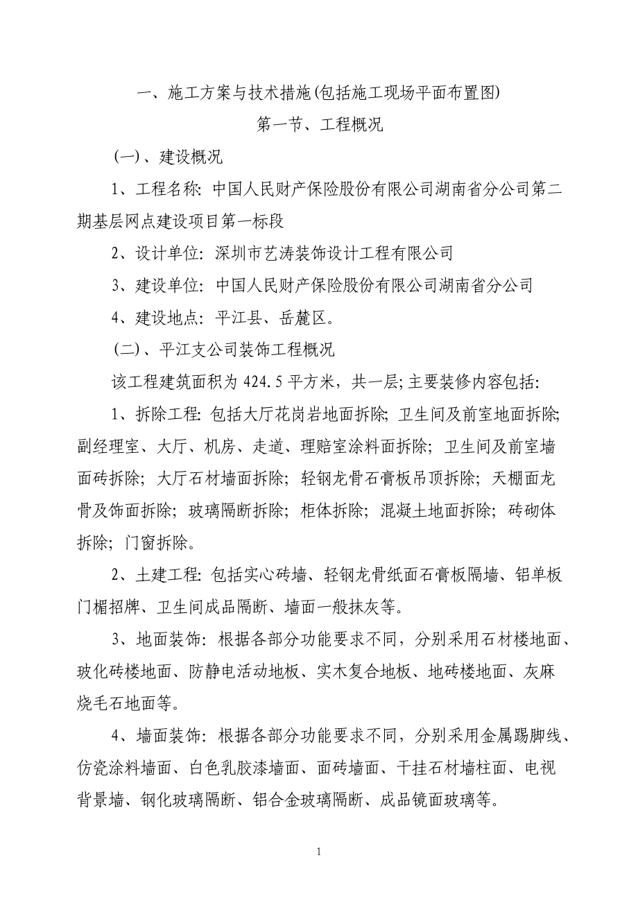 中国人民财产保险股份有限公司湖南省分公司第二期基层网点建设项目第一标段施组(1)_第2页