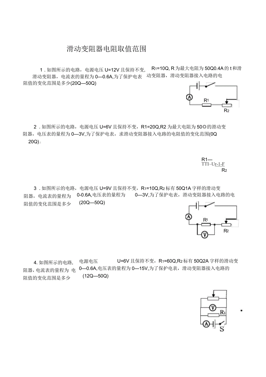 滑动变阻器阻值取值范围计算_第1页