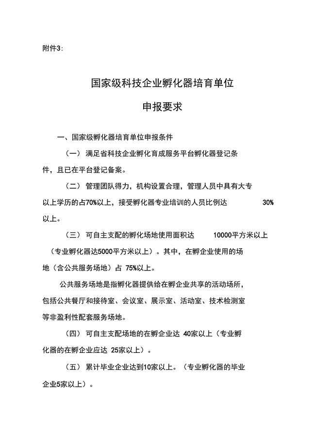 广东省国家级科技企业孵化器培育单位申报要求孵化器申报要求