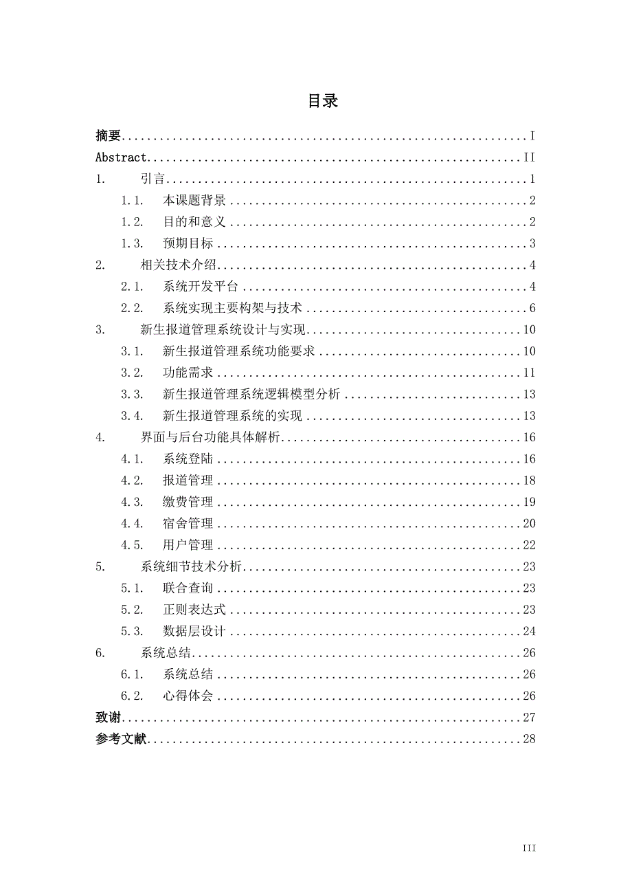 新生报道管理系统的设计与实现_第3页