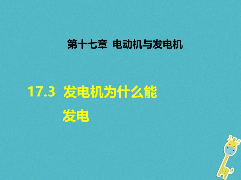 九年级物理下册 17.3 发电机为什么能发电 （新版）粤教沪版_第1页