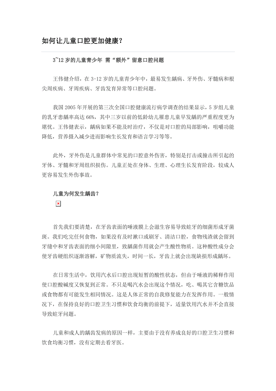 如何让儿童口腔更加健康.doc_第1页