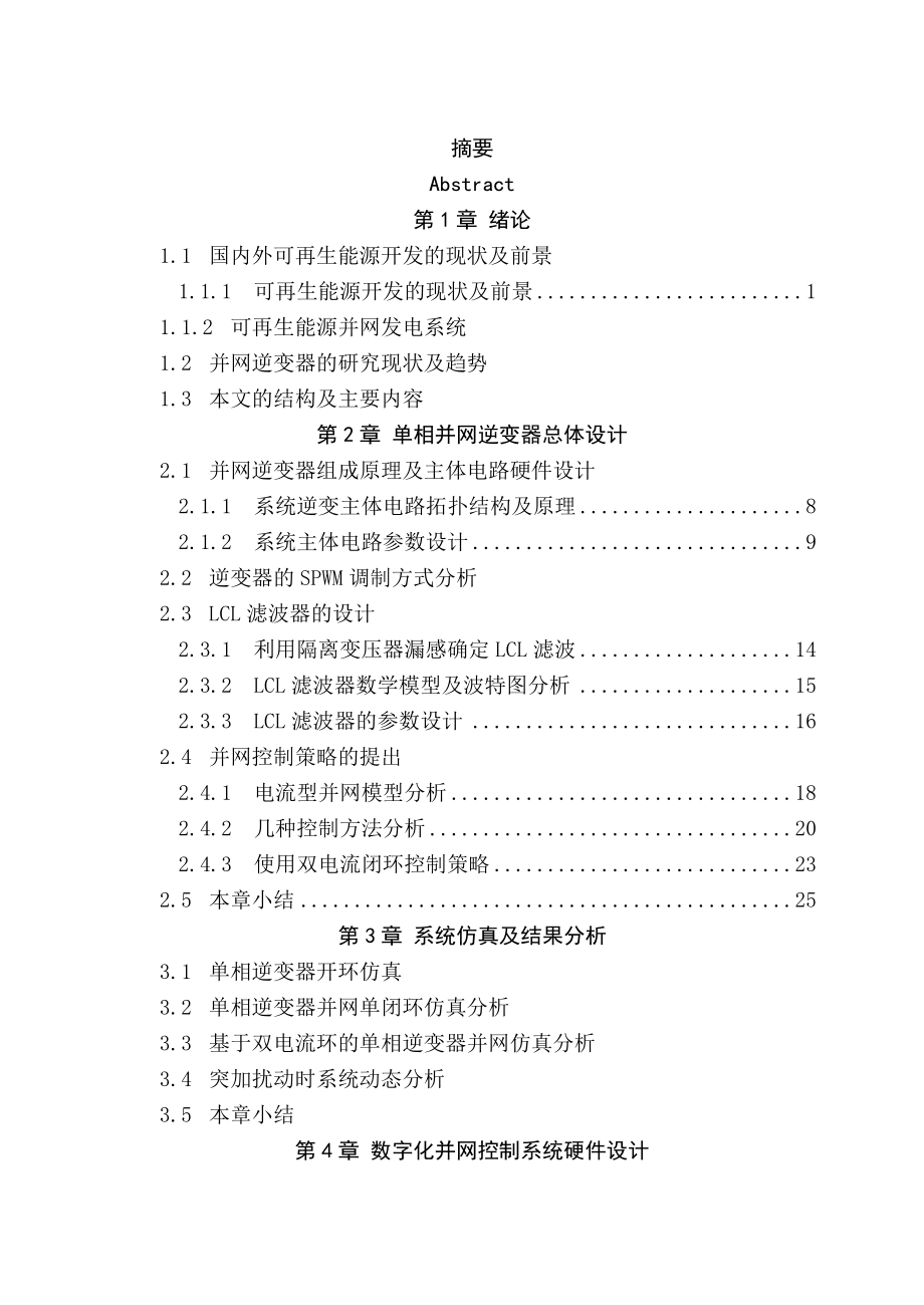 电气工程及其自动化专业光伏单相逆变器并网控制技术研究-开题报告-文献综述-外文翻译.docx_第3页