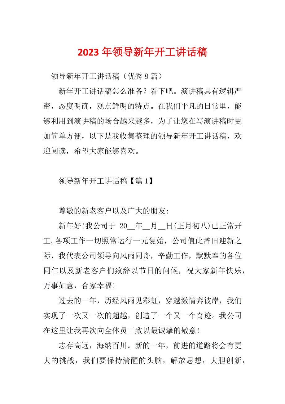 2023年领导新年开工讲话稿_第1页