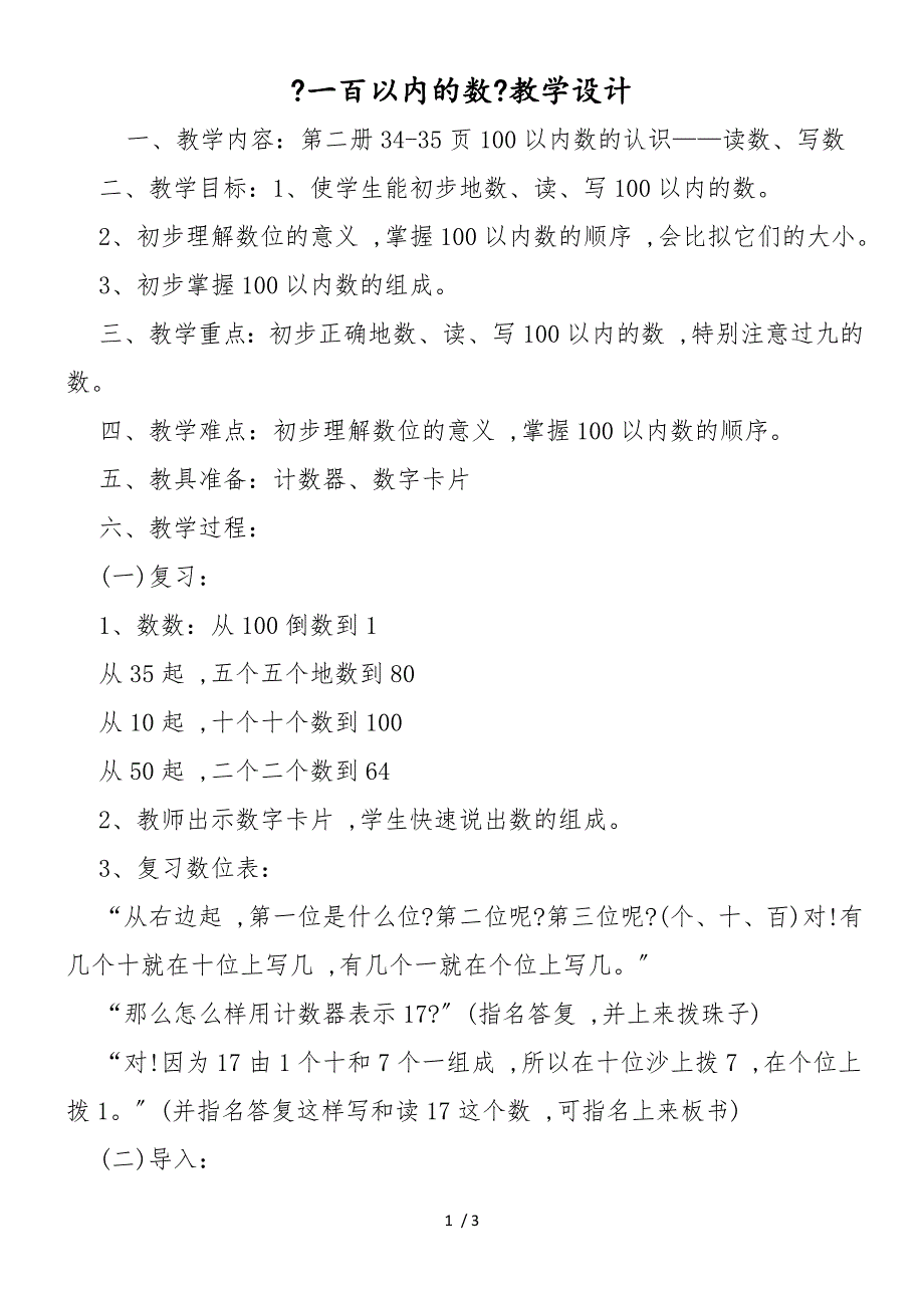 《一百以内的数》教学设计_第1页