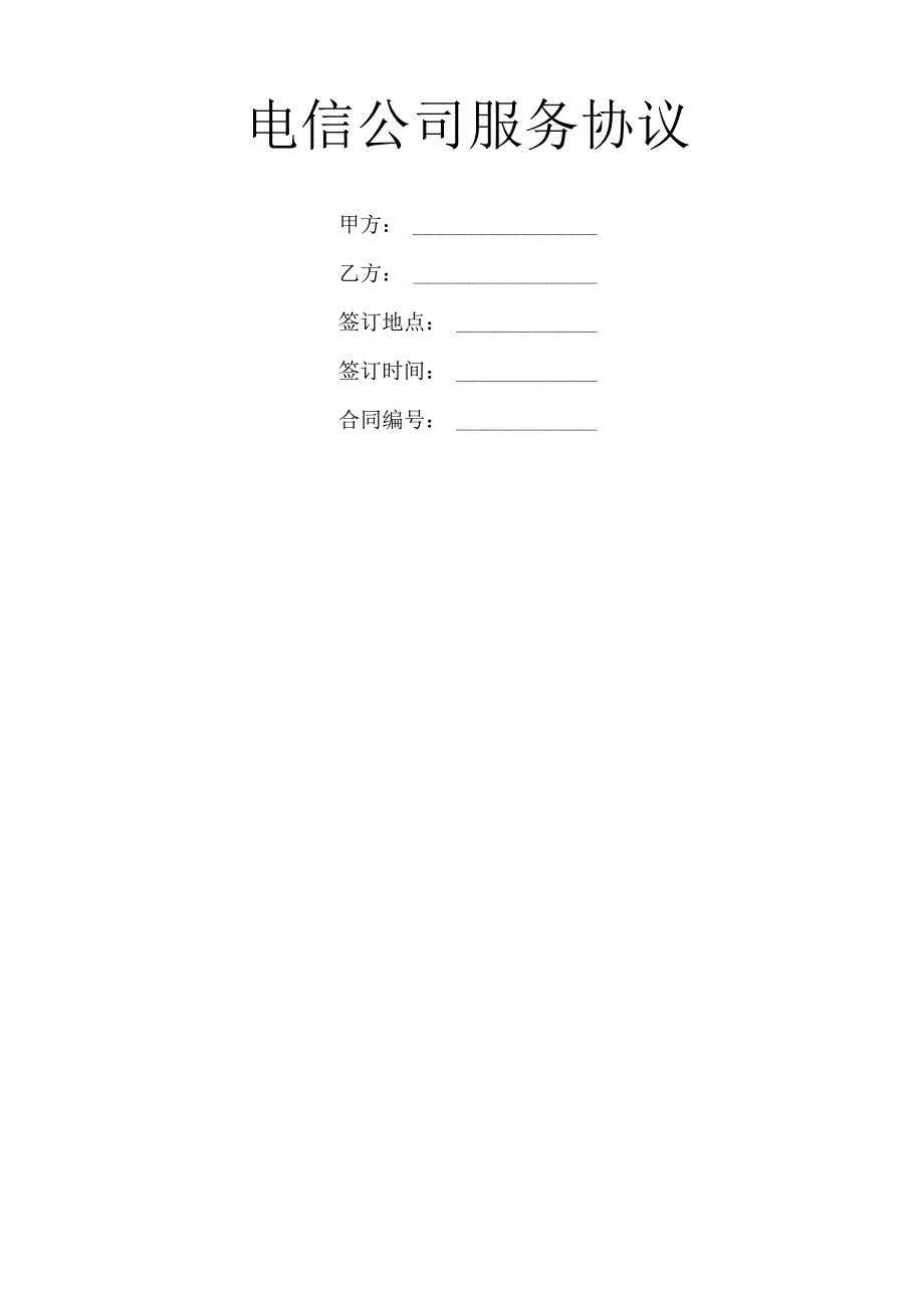电信公司服务协议_第1页