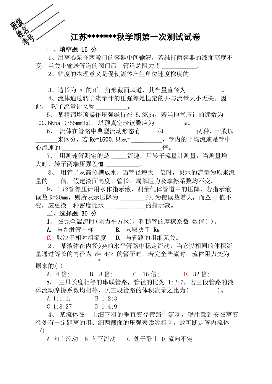 化工原理测试卷_第1页