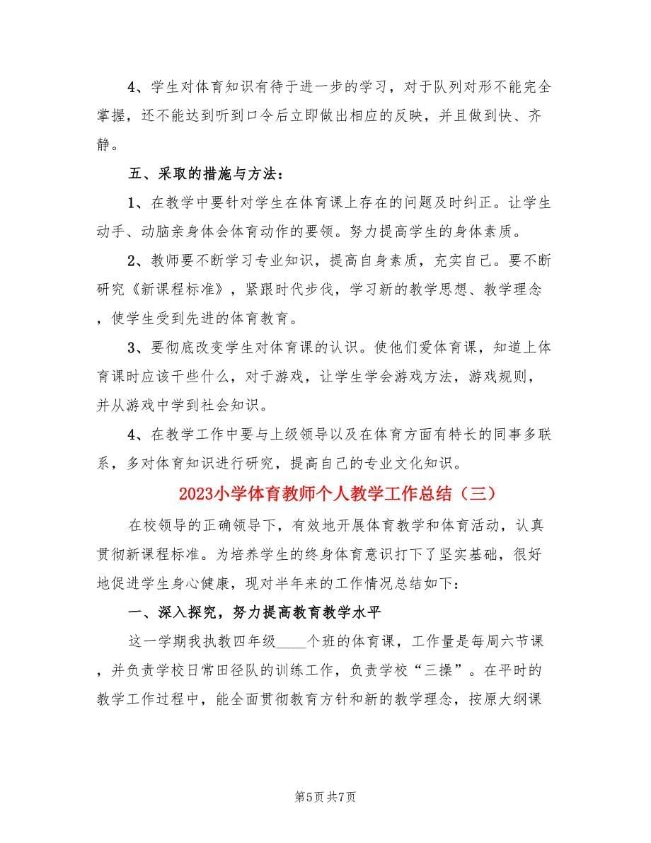 2023小学体育教师个人教学工作总结（三篇）.doc_第5页